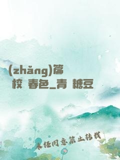 長(zhǎng)篇連載 校園春色